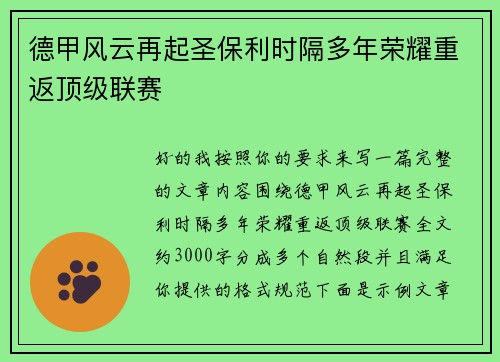 德甲风云再起圣保利时隔多年荣耀重返顶级联赛