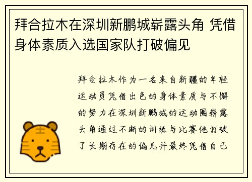 拜合拉木在深圳新鹏城崭露头角 凭借身体素质入选国家队打破偏见