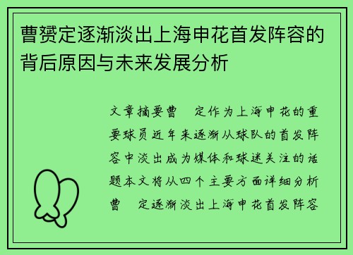 曹赟定逐渐淡出上海申花首发阵容的背后原因与未来发展分析