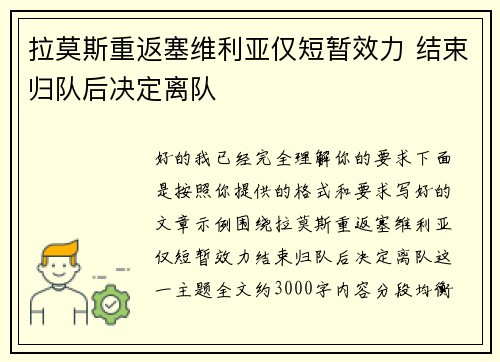 拉莫斯重返塞维利亚仅短暂效力 结束归队后决定离队 拉莫斯重返塞维利亚仅短暂效力 结束归队后决定离队