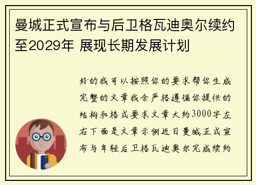 曼城正式宣布与后卫格瓦迪奥尔续约至2029年 展现长期发展计划 曼城正式宣布与后卫格瓦迪奥尔续约至2029年 展现长期发展计划