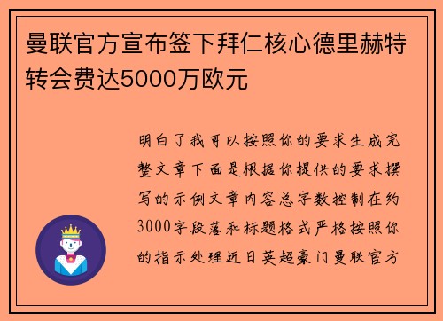 曼联官方宣布签下拜仁核心德里赫特转会费达5000万欧元