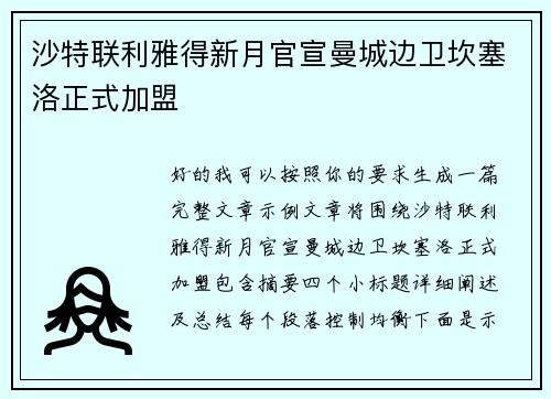 沙特联利雅得新月官宣曼城边卫坎塞洛正式加盟 沙特联利雅得新月官宣曼城边卫坎塞洛正式加盟