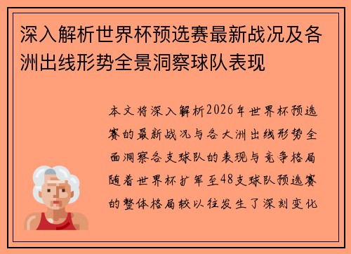 深入解析世界杯预选赛最新战况及各洲出线形势全景洞察球队表现