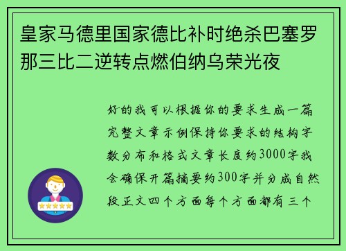 皇家马德里国家德比补时绝杀巴塞罗那三比二逆转点燃伯纳乌荣光夜 皇家马德里国家德比补时绝杀巴塞罗那三比二逆转点燃伯纳乌荣光夜