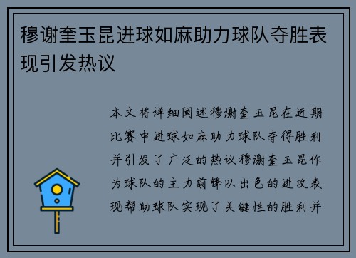 穆谢奎玉昆进球如麻助力球队夺胜表现引发热议 穆谢奎玉昆进球如麻助力球队夺胜表现引发热议