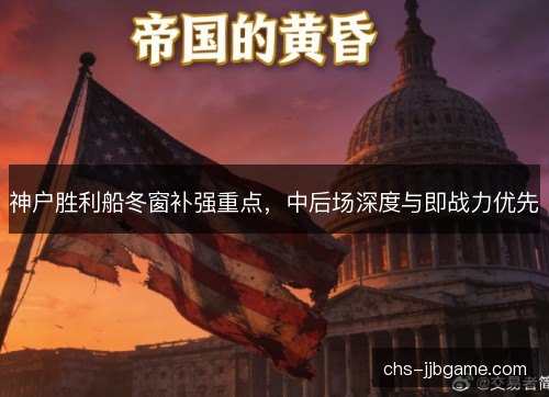 神户胜利船冬窗补强重点,中后场深度与即战力优先 神户胜利船冬窗补强重点,中后场深度与即战力优先