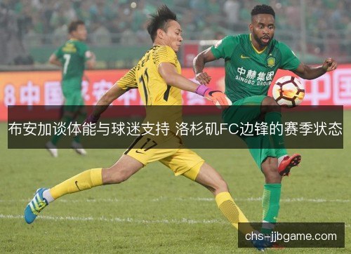 布安加谈体能与球迷支持 洛杉矶FC边锋的赛季状态